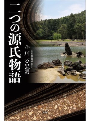 cover image of 二つの源氏物語